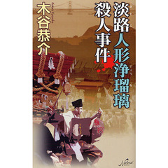 淡路人形浄瑠璃殺人事件