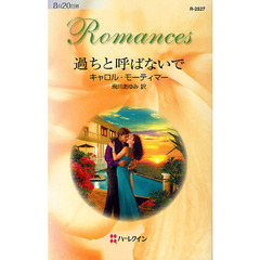 過ちと呼ばないで