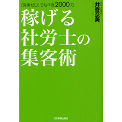 稼げる社労士の集客術　「営業ゼロ」でも年商２０００万