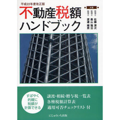 不動産税額ハンドブック　譲渡・相続・贈与税一覧表　各種税額計算表　適用可否チェックリスト付　平成２２年改正版