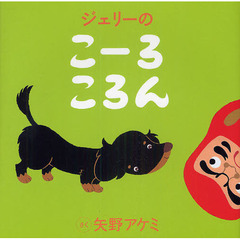 ジェリーのこーろころん