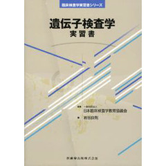 遺伝子検査学実習書