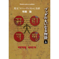 ブッダの大いなる物語　梵文『マハーヴァストゥ』全訳　上