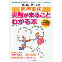 医療事務実務がまるごとわかる本　２０１０年～２０１１年３月
