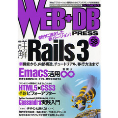 ＷＥＢ＋ＤＢ　ＰＲＥＳＳ　Ｖｏｌ．５８　特集詳解Ｒａｉｌｓ３｜Ｅｍａｃｓ活用無限大｜ＨＴＭＬ５×ＣＳＳ３｜Ｃａｓｓａｎｄｒａ