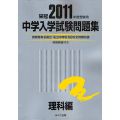 中学入学試験問題集　国立私立　２０１１年度受験用理科編