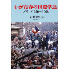 わが青春の国際学連　プラハ１９５９～１９６８