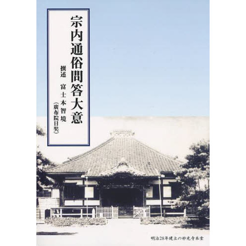 期間限定早割 宗内通俗問答大意 日蓮正宗 - 本