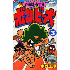 ド根性小学生ボン・ビー太　３