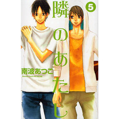 隣のあたし　　　５