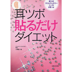 耳ツボ貼るだけダイエット