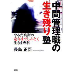 中間管理職の生き残り塾　やるだ兵衛の定年までしぶとく生きま専科