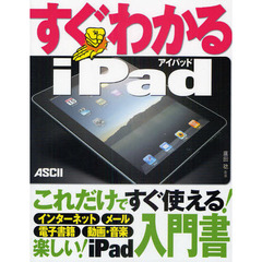 すぐわかるｉＰａｄ