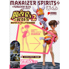 魔改造への招待　美少女フィギュア改造講座　２