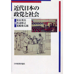 近代日本の政党と社会　オンデマンド版