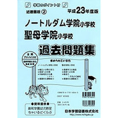 ノートルダム学院・聖母学院　過去問題集