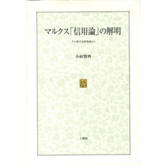 マルクス「信用論」の解明　その成立史的視座から