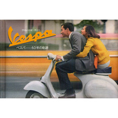 ベスパ－６０年の軌跡