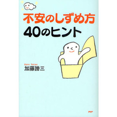 不安のしずめ方４０のヒント