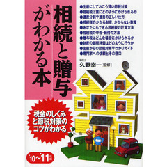 相続と贈与がわかる本　税金のしくみと節税対策のコツがわかる　’１０～’１１年版