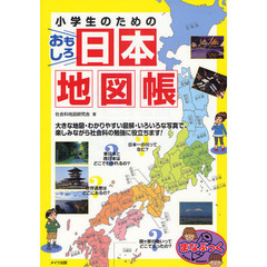 小学生のためのおもしろ日本地図帳　大きな地図・わかりやすい図解・いろいろな写真で、楽しみながら社会科の勉強に役立ちます！