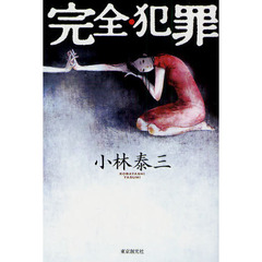 完全・犯罪