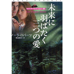 未来に羽ばたく三つの愛