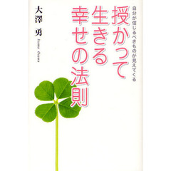 授かって生きる幸せの法則　自分が信じるべきものが見えてくる