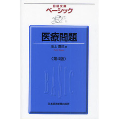 ベーシック医療問題　第４版