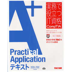 Ａ＋Ｐｒａｃｔｉｃａｌ　Ａｐｐｌｉｃａｔｉｏｎテキスト　２２０－７０２対応版