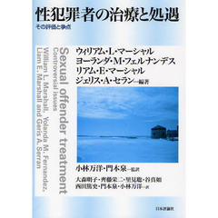 性犯罪者の治療と処遇　その評価と争点
