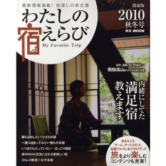 わたしの宿えらび　関東版　２０１０秋冬号