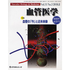 血管医学　Ｖｏｌ．１１Ｎｏ．３（２０１０．８）　特集・血管の「今」と近未来像