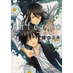 Ｉｎｆｅｒｎｏ－インフェルノ－