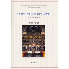 ハンガリーのギリシア・カトリック教会　伝承と展望