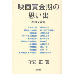 映画黄金期の思い出　私の交友録