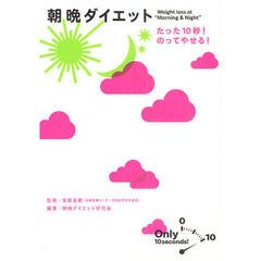 朝晩ダイエット　たった１０秒！のってやせる！