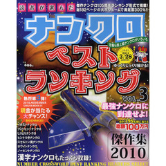 読者が選んだナンクロベストランキング　ＶＯＬ．３