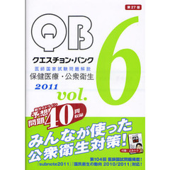 ＱＵＥＳＴＩＯＮ　ＢＡＮＫ医師国家試験問題解説　２０１１Ｖｏｌ．６　保健医療・公衆衛生