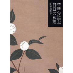 茶懐石に学ぶ日日の料理