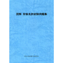 図解狩猟免許試験例題集