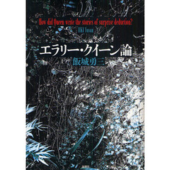 エラリー・クイーン論