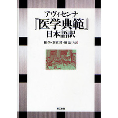 アヴィセンナ『医学典範』日本語訳