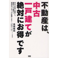 不動産は、中古一戸建てが絶対にお得です　中古一戸建てを購入し、貸家として運用し、将来はマイホームに転用しよう！
