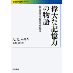 偉大な記憶力の物語　ある記憶術者の精神生活