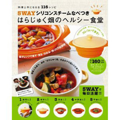 ５ＷＡＹシリコンスチームなべつき　はらじゅく畑のヘルシー食堂　料理上手になる全１１６レシピ