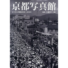 京都写真館　なつかしの昭和２０年～４０年代