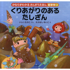 かならずわかるさんすうえほん　低学年１　くりあがりのあるたしざん