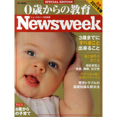 ０歳からの教育　ニューズウィーク日本版　２０１１年版