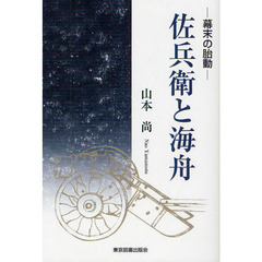 佐兵衛と海舟　幕末の胎動